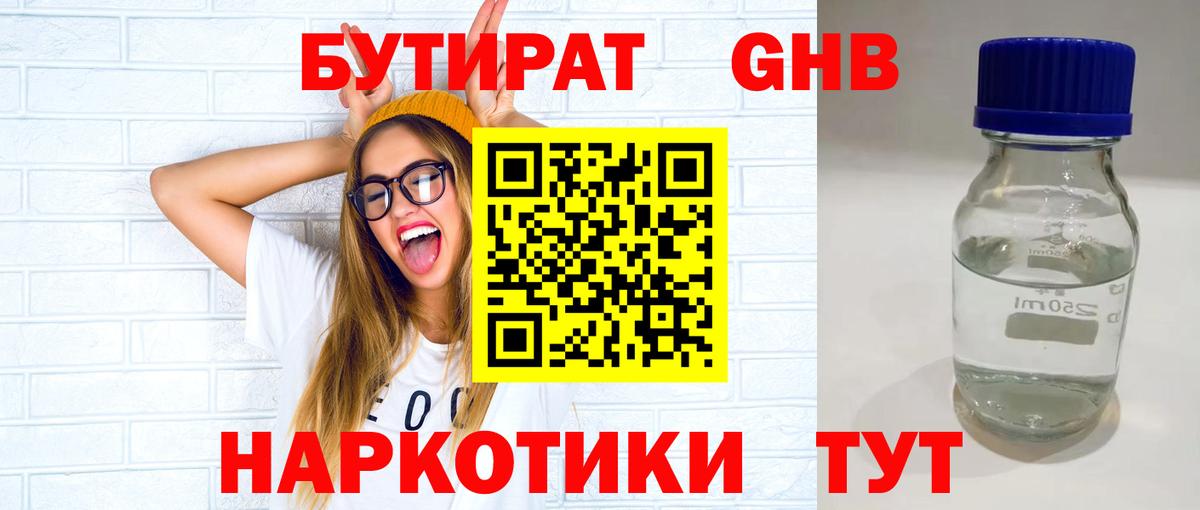 БУТИРАТ бутандиол Кингисепп