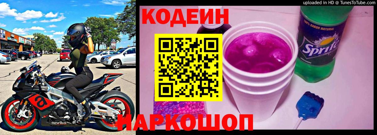 Кодеиновый сироп Lean Purple Drank  Вход с VPN  Codein Purple Drank  Кингисепп 