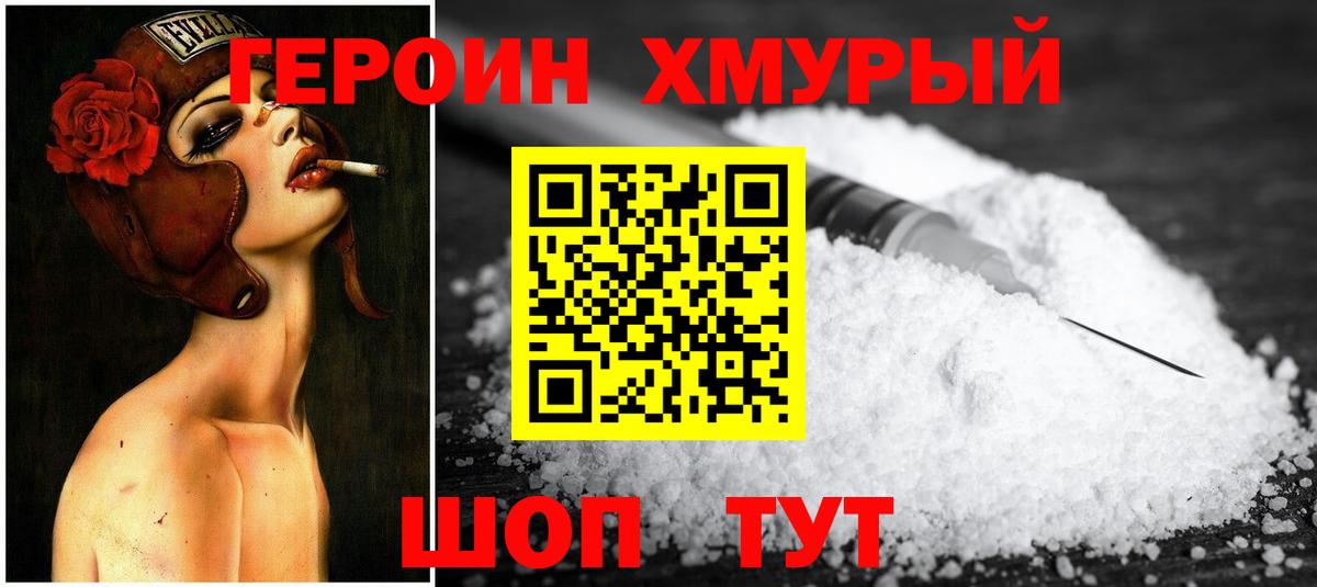 Героин  ГЕРОИН хмурый  Вход с VPN  Кингисепп 